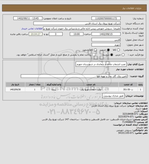 استعلام نصب انشعاب عادی و دیماندی در شهرستان جهرم