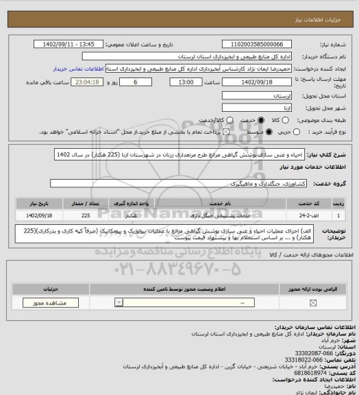 استعلام احیاء و غنی سازی پوشش گیاهی مراتع طرح مرتعداری زرنان در شهرستان ازنا (225 هکتار) در سال 1402