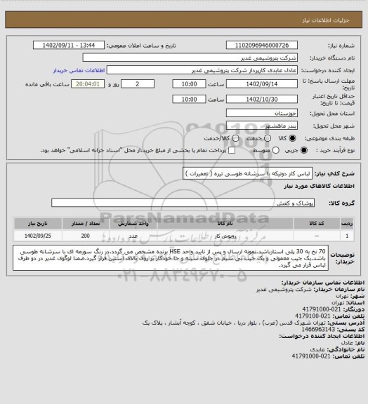 استعلام لباس کار دوتیکه با سرشانه طوسی تیره ( تعمیرات )