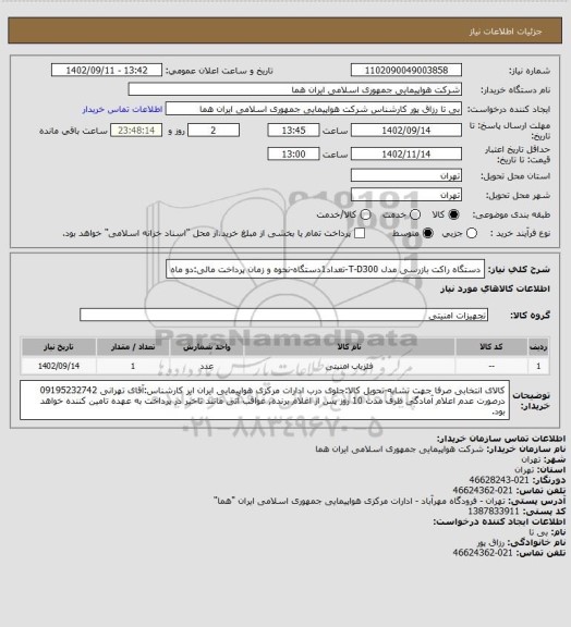 استعلام دستگاه راکت بازرسی مدل T-D300-تعداد1دستگاه-نحوه و زمان پرداخت مالی:دو ماه