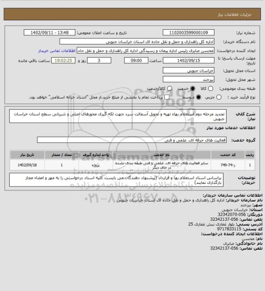 استعلام تجدید مرحله دوم استعلام بهاء تهیه و تحویل آسفالت سرد جهت لکه گیری محورهای اصلی و شریانی سطح استان خراسان جنوبی