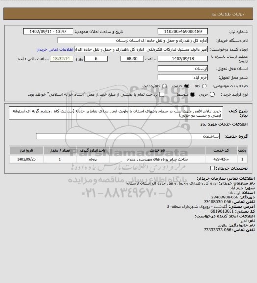 استعلام خرید علائم افقی جهت نصب در سطح راههای استان با اولویت ایمن سازی نقاط پر حادثه (سرعت کاه ، چشم گربه ای،استوانه ایمنی و چسب دو جزئی)