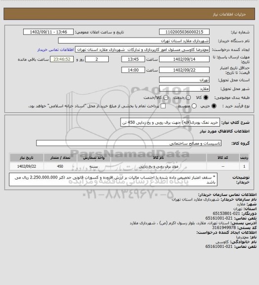 استعلام خرید نمک پودری(فله) جهت برف روبی و یخ زدایی 450 تن