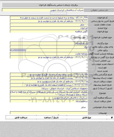 مناقصه, عملیات اجرایی توسعه شبکه مسکن ملی شهرهای سرایان و سه قلعه و اصلاح شبکه سطح شهرستان سرایان