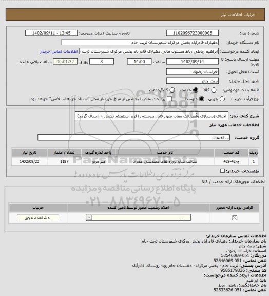 استعلام اجرای زیرسازی وآسفالت معابر طبق فایل پیوستی (فرم استعلام تکمیل و ارسال گردد)