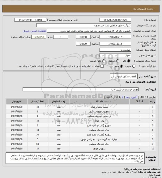 استعلام قطعات یدکی اتوبوس بنز