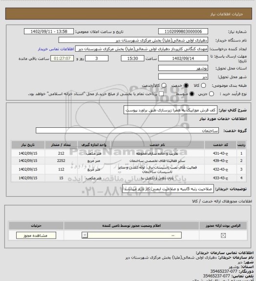 استعلام کف فرش موزاییک به همرا زیرسازی طبق براورد پیوست