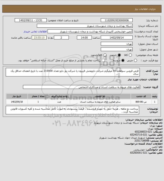 استعلام قرص فروس سولفات 50 میلیگرم شرکت داروپخش فریرون یا شرکت روز دارو تعداد 210000 عدد با تاریخ انقضای حداقل یک سال