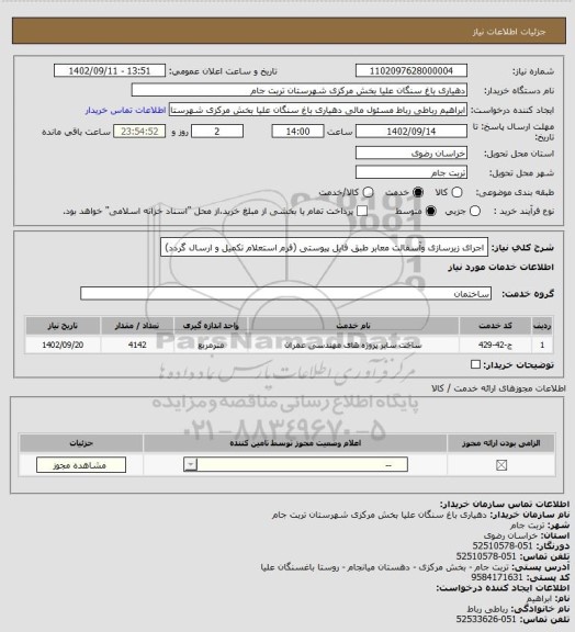 استعلام اجرای زیرسازی وآسفالت معابر طبق فایل پیوستی (فرم استعلام تکمیل و ارسال گردد)