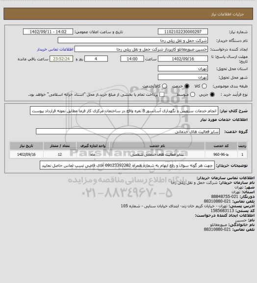 استعلام انجام خدمات سرویس و نگهداری آسانسور 8 نفره واقع در ساختمان مرکزی کار فرما مطابق نمونه قرارداد پیوست