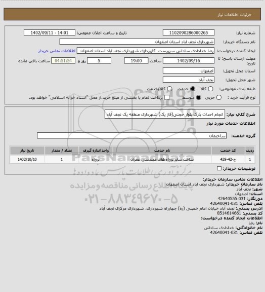 استعلام انجام احداث پارک بلوار حجتی(فاز یک) شهرداری منطقه یک نجف آباد