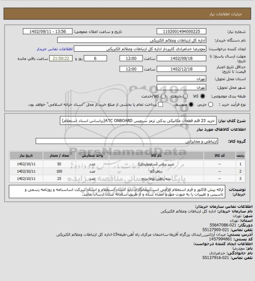 استعلام خرید 23 قلم قطعات مکانیکی یدکی ترمز سرویس ATC ONBOARD(براساس اسناد استعلام)