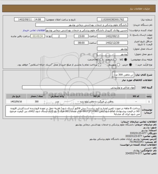 استعلام تن ماهی 300 عدد