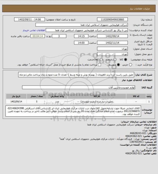 استعلام طبق پایین راست مزدا برند لاهیجان ( بهمراه بوش و میله وسط ) -تعداد: 5 عدد-نحوه و زمان پرداخت مالی:دو ماه
