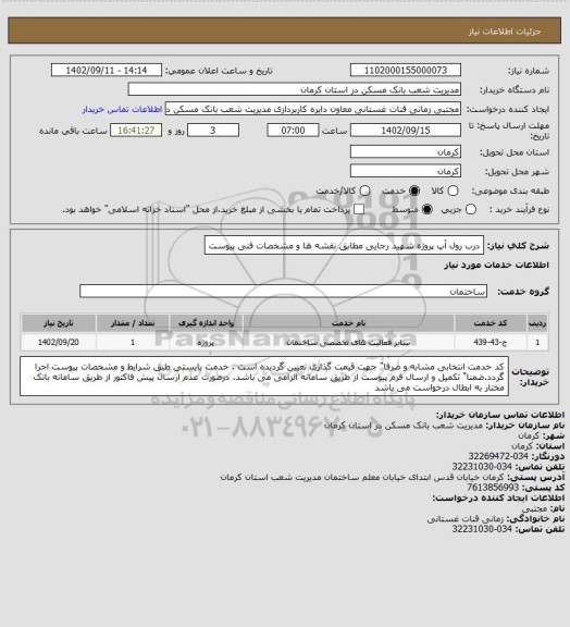 استعلام درب رول آپ پروژه شهید رجایی مطابق نقشه ها و مشخصات فنی پیوست