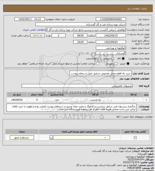 استعلام خرید رله قطع و وصل مخصوص جرثقیل طبق استعلام پیوست