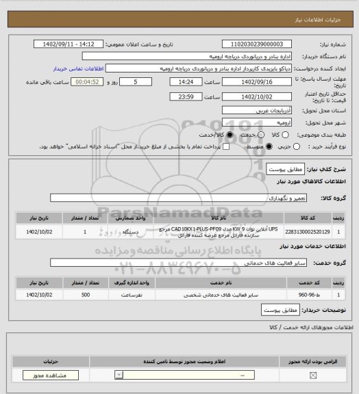 استعلام مطابق پیوست