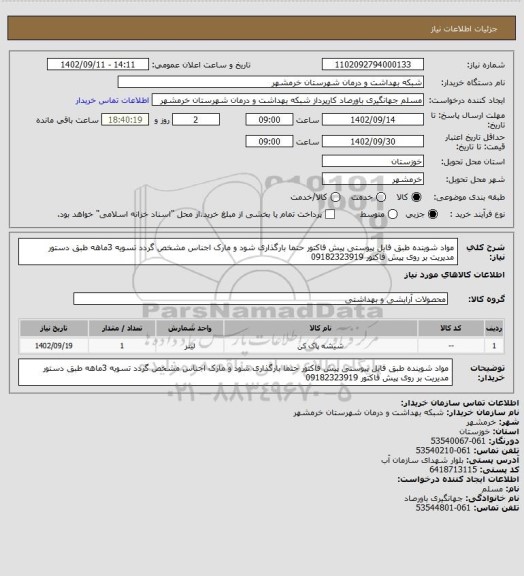 استعلام مواد شوینده طبق فایل پیوستی پیش فاکتور حتما بارگذاری شود و مارک اجناس مشخص گردد تسویه 3ماهه طبق دستور مدیریت بر روی پیش فاکتور 09182323919