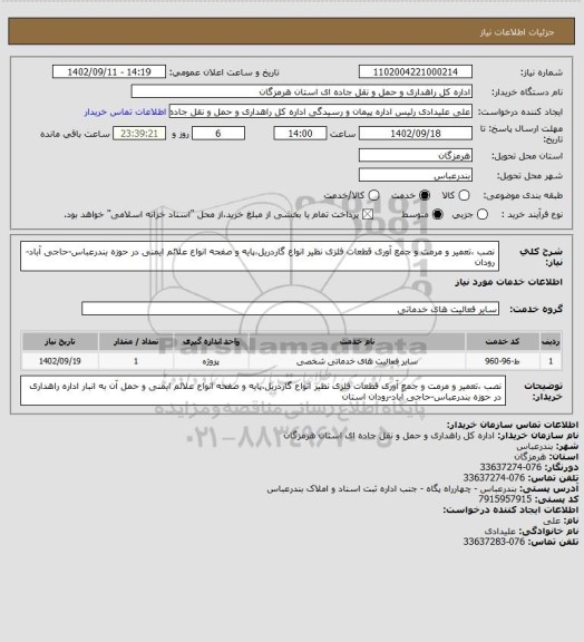 استعلام نصب ،تعمیر و مرمت و جمع آوری قطعات فلزی نظیر انواع گاردریل،پایه و صفحه انواع علائم ایمنی در حوزه بندرعباس-حاجی آباد-رودان