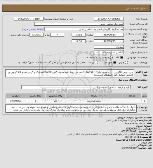 استعلام خرید روغن 40بنزین دیزل، توربو دیزل(40w15)، 10قطره، هیدرولیک فرمان،واسگازین 85w90اتوماتیک و گریس نشوز 20 کیلویی بر اساس شرایط آگهی استعلام (پیوست)
