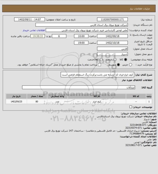 استعلام کیف ابزار-ایران کد مشابه می باشد-پرکردن برگ استعلام الزامی است