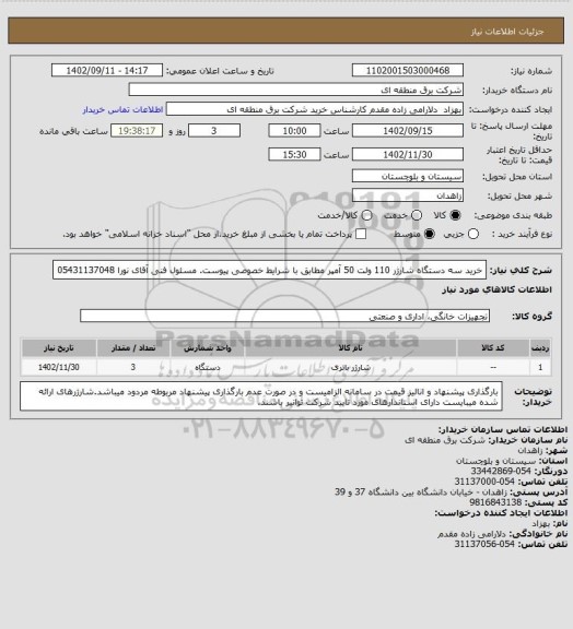استعلام خرید سه دستگاه شارژر 110 ولت 50 آمپر مطابق با شرایط خصوصی پیوست.
مسئول فنی آقای نورا 05431137048