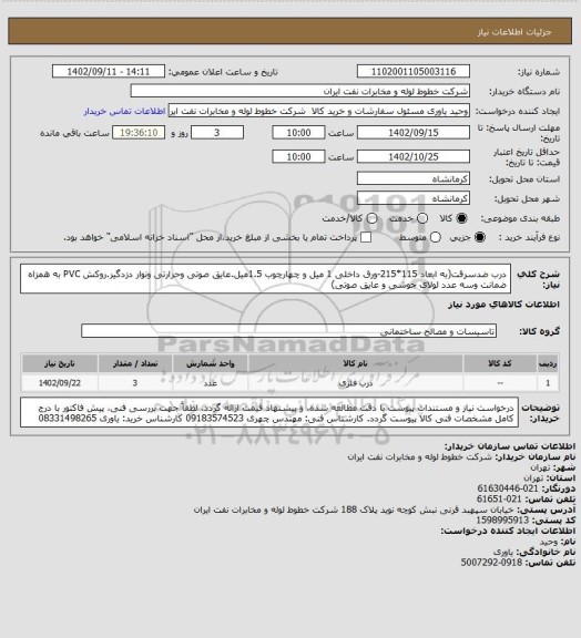 استعلام درب ضدسرقت(به ابعاد 115*215-ورق داخلی 1 میل و چهارچوب 1.5میل.عایق صوتی وحرارتی ونوار دزدگیر.روکش PVC به همزاه ضمانت وسه عدد لولای جوشی و عایق صوتی)