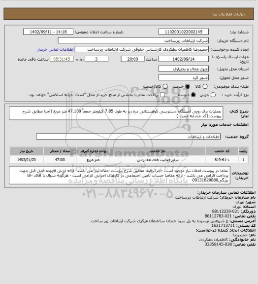 استعلام عملیات برف روبی ایستگاه دسترسی کوهستانی دره ریز به طول 7.85 کیلومتر جمعاً 47.100 متر مربع (اجرا مطابق شرح پیوست (کد مشابه است )