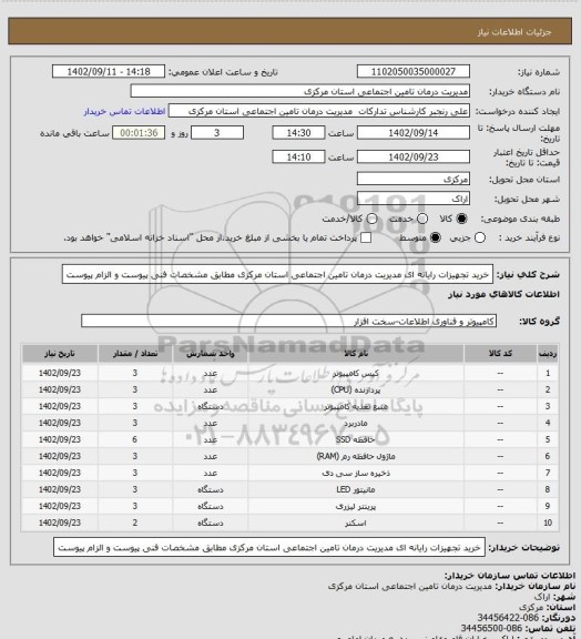 استعلام خرید تجهیزات رایانه ای مدیریت درمان تامین اجتماعی استان مرکزی مطابق مشخصات فنی پیوست و الزام پیوست