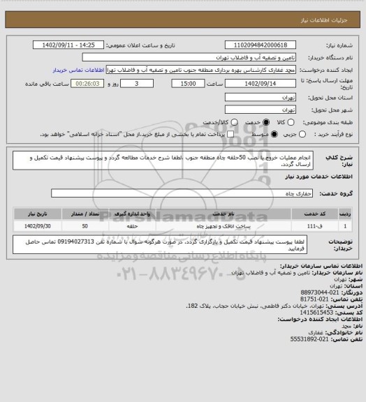استعلام انجام عملیات خروج یا نصب 50حلقه چاه منطقه جنوب ،لطفا شرح خدمات مطالعه گردد و پیوست پیشنهاد قیمت تکمیل و ارسال گردد.