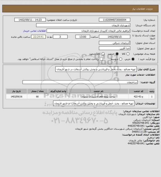 استعلام تهیه مصالح ، پخت ،حمل و قیرپاشی و پخش روکش آسفالت در شهر لاریجان