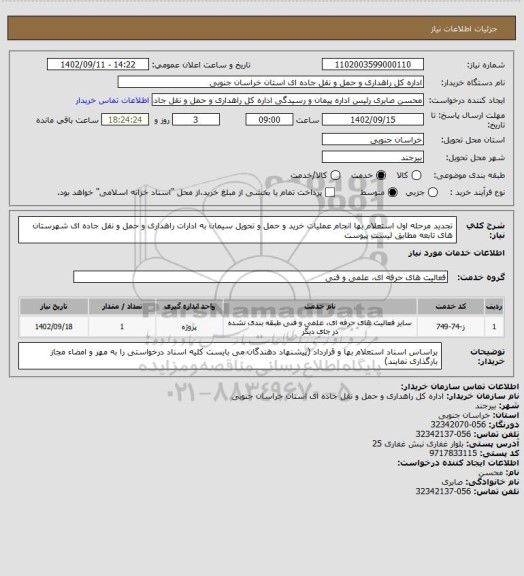 استعلام تجدید مرحله اول استعلام بها انجام عملیات خرید و حمل و تحویل سیمان به ادارات راهداری و حمل و نقل جاده ای شهرستان های تابعه مطابق لیست پیوست