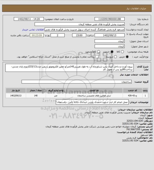 استعلام بیرون آوردن و داخل کردن پمپ شناورچاه آب به طول تقریبی140متر/و تعمیر الکتروموتور و پمپ مدل233/13ازنوع رایان چدنی-پرداخت80روز پس از تحویل کار