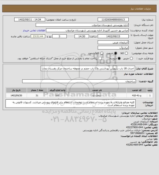 استعلام احداث 18 باب سرویس بهداشتی و13 باب حمتم در محوطه ساختمان مرکز رهستان نجات