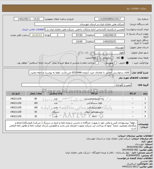 استعلام کالای درخواستی مطابق با تقاضای خرید شماره 0232466 می باشد. لطفا به پیوست مراجعه نمایید.