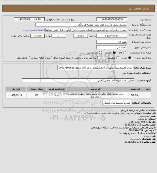 استعلام انجام کالیبراسیون تجهیزات آزمایشگاهی ناظر آقای مجلل 09177690585