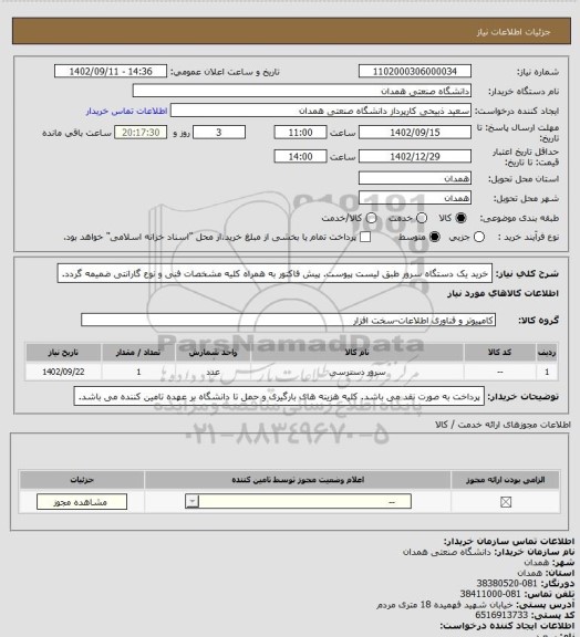 استعلام خرید یک دستگاه سرور طبق لیست پیوست. پیش فاکتور به همراه کلیه مشخصات فنی و نوع گارانتی ضمیمه گردد.