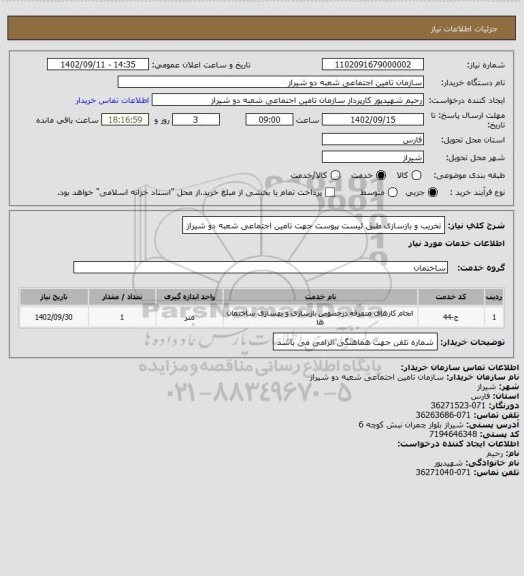 استعلام تخریب و بازسازی طبق لیست پیوست جهت تامین اجتماعی شعبه دو شیراز