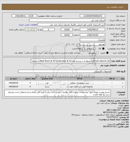 استعلام solenoid valve & coil مربوط به سیستم هایMeat Room & Air Compressor & AC شناورها