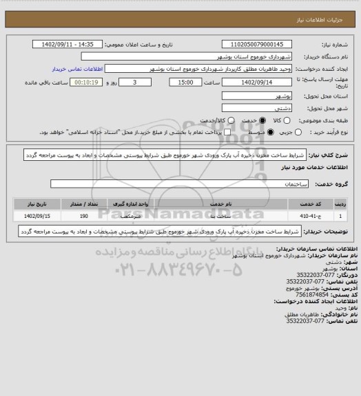 استعلام شرایط ساخت مخزن ذخیره آب پارک ورودی شهر خورموج طبق شرایط پیوستی
مشخصات و ابعاد به پیوست مراجعه گردد