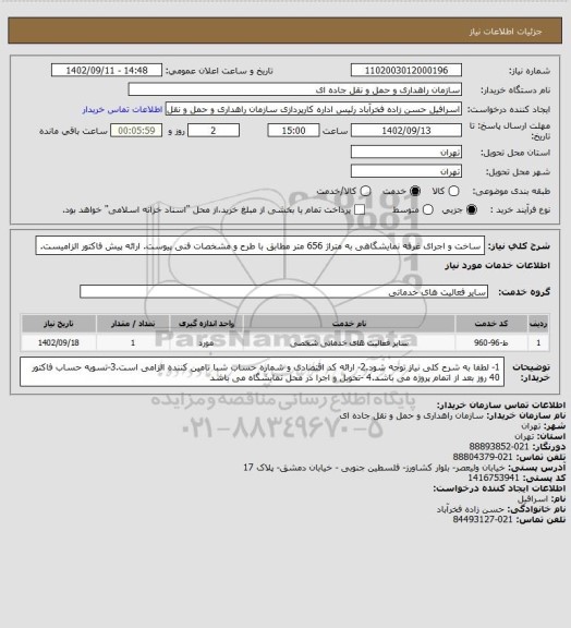 استعلام ساخت و اجرای غرفه نمایشگاهی به متراژ 656 متر مطابق با طرح و مشخصات فنی پیوست. ارائه پیش فاکتور الزامیست.