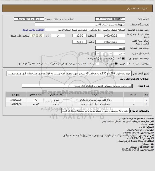 استعلام خرید لوله فلزی st200 و st150 به ضخامت 6 میلیمتر جهت تعویض لوله آزبست به فولادی طبق مشخصات فنی جدول پیوست