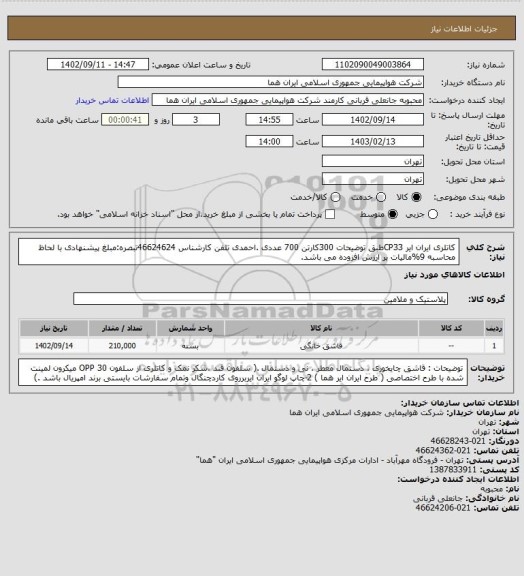 استعلام کاتلری ایران ایر CP33طبق توضیحات 300کارتن 700 عددی .احمدی تلفن کارشناس 46624624تبصره:مبلغ پیشنهادی با لحاظ محاسبه 9%مالیات بر ارزش افزوده می باشد.