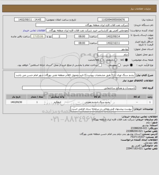 استعلام پشم سنگ توری دار(( طبق مشخصات پیوست))
تایید وتحویل کالادر منطقه نفتی بهرگان شهر امام حسن می باشد