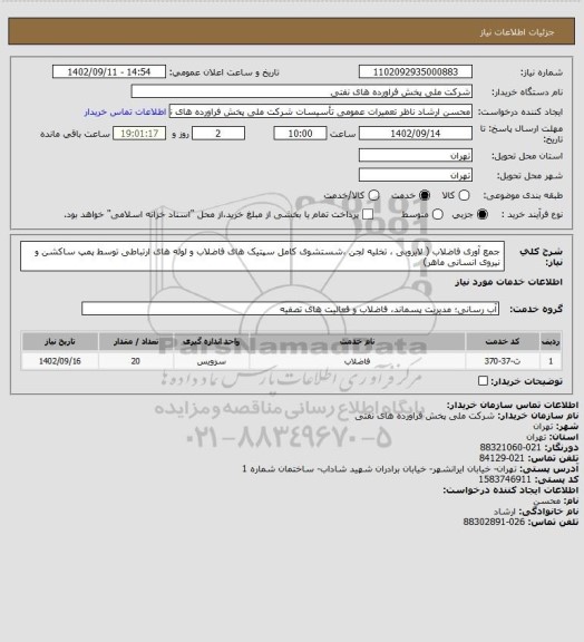 استعلام جمع آوری فاضلاب ( لایروبی ، تخلیه لجن ،شستشوی کامل سپتیک های فاضلاب و لوله های ارتباطی توسط پمپ ساکشن و نیروی انسانی ماهر)