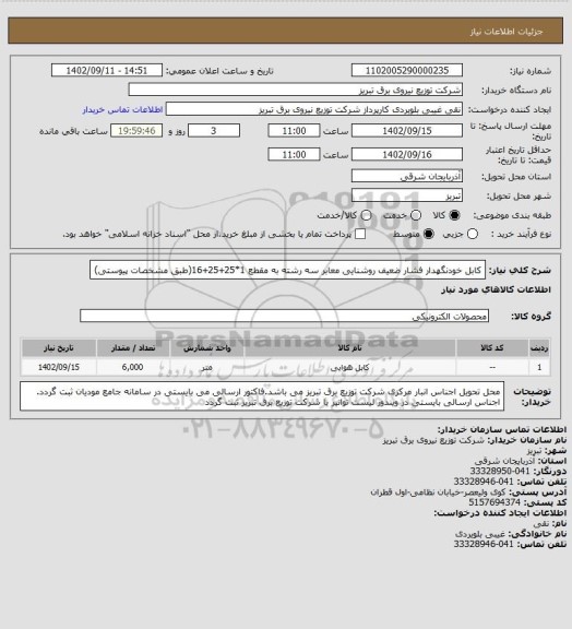 استعلام کابل خودنگهدار فشار ضعیف روشنایی معابر سه رشته به مقطع 1*25+25+16(طبق مشخصات پیوستی)