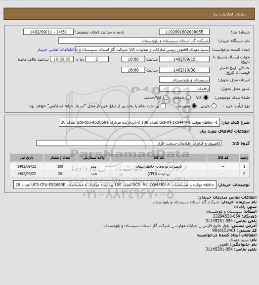 استعلام 1- حافظه موقت ucs-ml-1x644rv-a تعداد 100
2-\پردازنده مرکزی ucs-cpu-e52650e  تعداد 20
