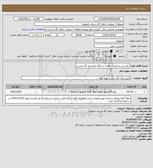 استعلام بازرسی و تعمیرات هفت دستگاه کمپرسور گاز زیمنس