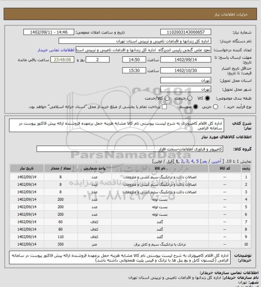 استعلام اداره کل اقلام کامپیوتری به شرح لیست پیوستی نام کالا مشابه هزینه حمل برعهده فروشنده ارائه پیش فاکتور پیوست در سامانه الزامی