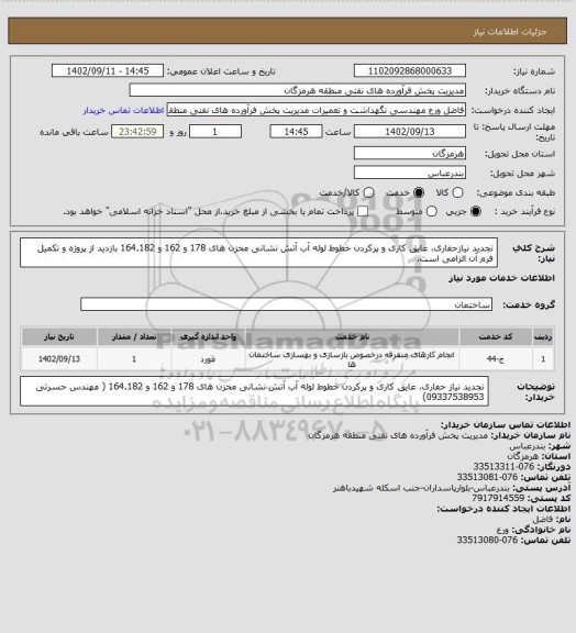استعلام تجدید نیازحفاری، عایق کاری و پرکردن خطوط لوله آب آتش نشانی مخزن های 178 و 162 و 164.182 بازدید از پروژه و تکمیل فرم آن الزامی است.